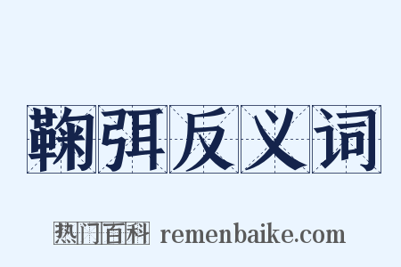 鞠弭反义词是什么意思的图片